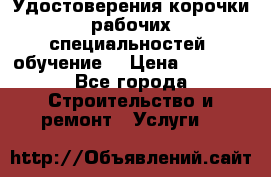 Удостоверения корочки рабочих специальностей (обучение) › Цена ­ 2 500 - Все города Строительство и ремонт » Услуги   